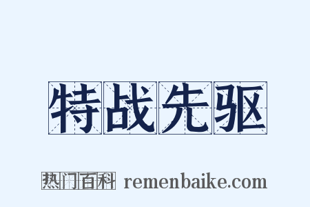特战先驱是什么意思的图片